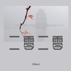 二零二零