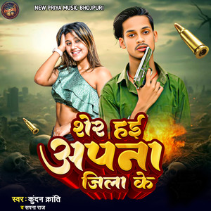 Sher Hae Apana Jila Ke