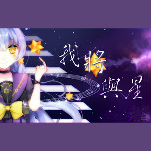 我将与星（Feat.星尘）
