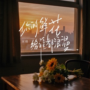 你的鲜花给谁都浪漫 (伴奏)