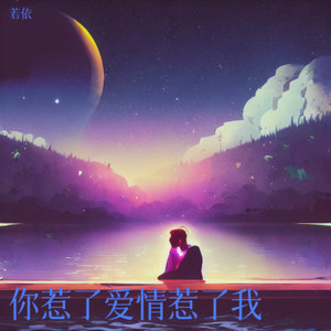 你惹了爱情惹了我