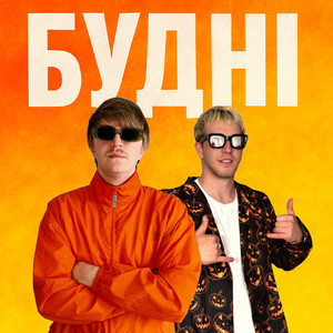 БУДНІ