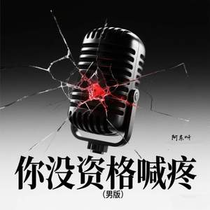 你没资格喊疼 (男版)