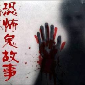 恐怖的房子 (DJ长音频)封面