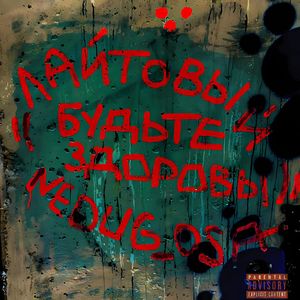 Будьте здоровы (Explicit)