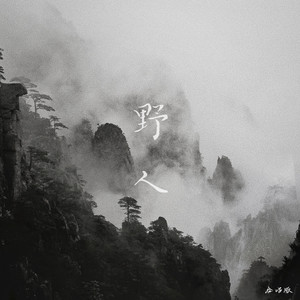 星火社 - 野人 (合唱版)