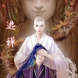 逃禅