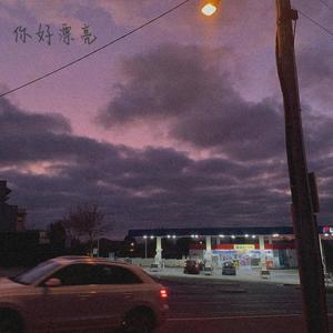 ajoey91 - 你好漂亮