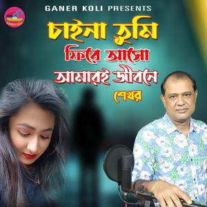 Caina Tumi Fhire Asho Amaroi Jibone