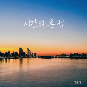 시간의 흔적 (Trace Of Time)