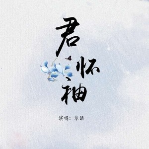 君怀袖