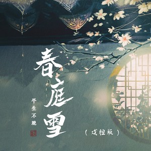 春庭雪 (戏腔版)