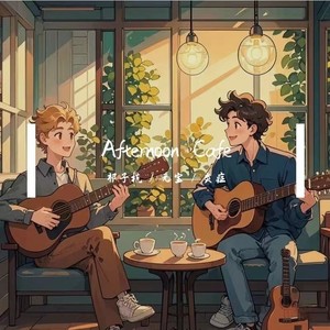 Afternoon Cafe Feat.祁子杭/炎症 (伴奏)