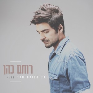 אל העולם שלך