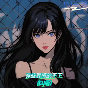 有些爱情放不下 (DJ版)