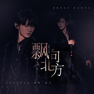 飘向北方