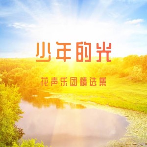 少年的光 (郭婉乔版)