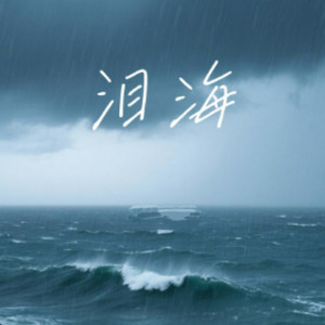 泪海-耳朵加油站