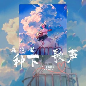 在这里种下歌声 (合唱版)