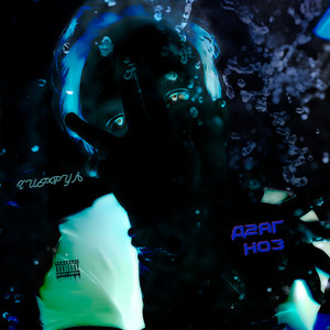 Д2агноз (Explicit)