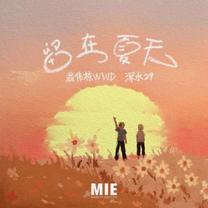 留在夏天 (Single Version)