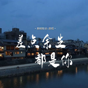 差点余生都是你