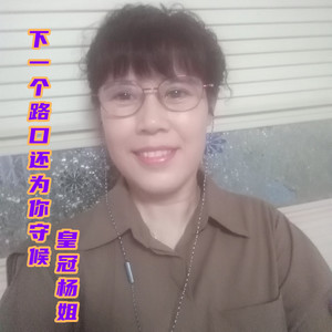 下一个路口还为你守候