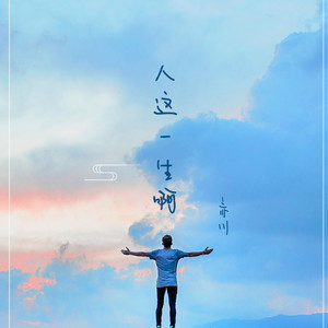 人这一生啊