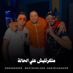 متكرتليش علي الحالة