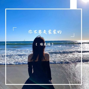 陈露瑶 - 留在我身边永远