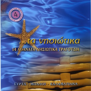 Folk Songs Of The Greek Islands Vol. 4