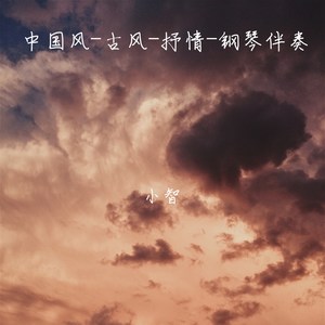 中国风-古风-抒情-钢琴伴奏