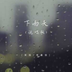 下雨天 (说唱版)