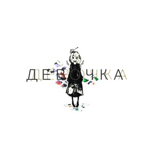 Девочка