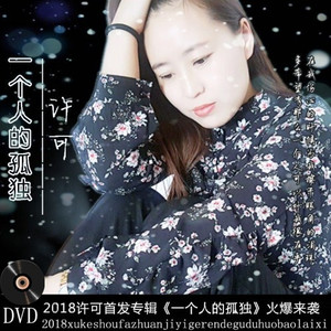 一个人的孤独