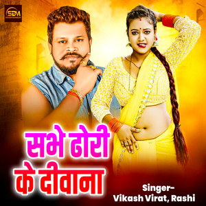 Sabhe Dhori Ke Deewana