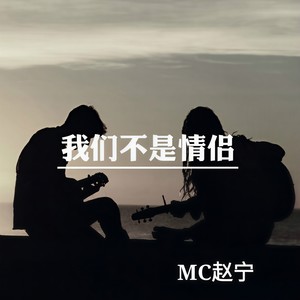 我们不是情侣