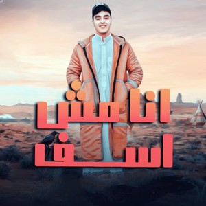 أنا مش أسف (Explicit)