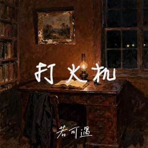 打火机-若可遇