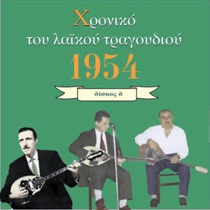 Chronicle of Greek Popular Song 1954, Vol. 4