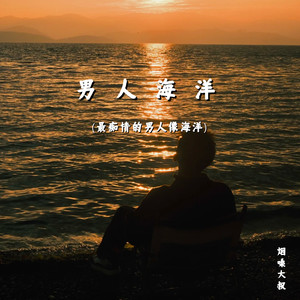 男人海洋(最痴情的男人像海洋)封面