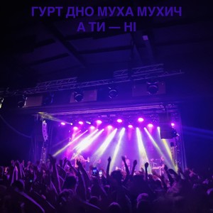 А ти – ні (Live)