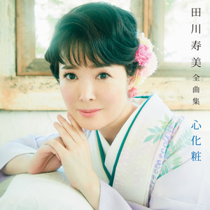 田川寿美全曲集 心化粧