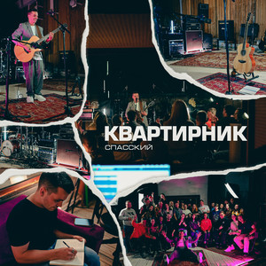 Квартирник