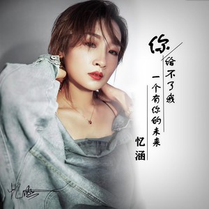 你给不了我一个有你的未来