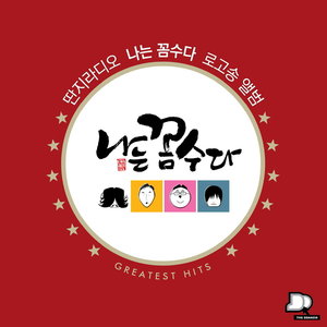 나는꼼수다 (나꼼수) 공식 OST, Vol.1- 딴지라디오