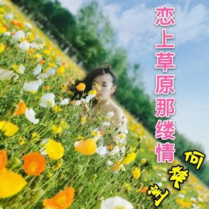 何焕洲-茜草心 - 恋上草原那缕情