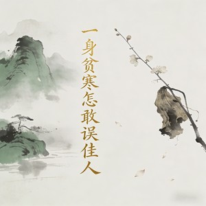 一身贫寒怎敢误佳人（一身清贫怎敢入繁华）