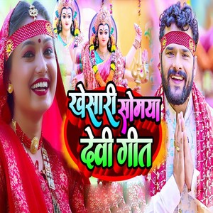 Khesari Somya Devi Geet