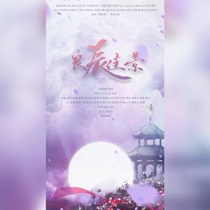 良辰佳景【纯歌版】